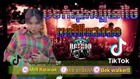 Remix2020រីមិច2020បទដែលកំពុងល្បីក្នុងtiktok Khmer Song Remix Youtube