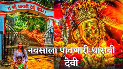 नवसाला पावणारी धारावी देवी मंदिर भायंदरdharavi Mata Mandir Bhayandar