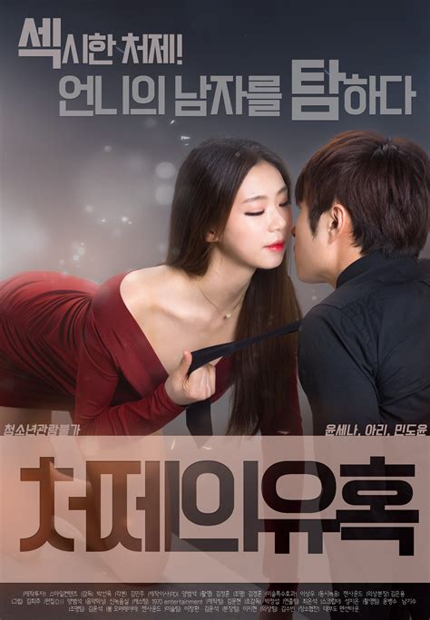 Upcoming Korean Movie Sister In Laws Seduction Hancinema The Korean Movie And Drama Database