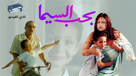 فيلم بحب السيما ليلى علوي محمود حميدة إنتاج 2004 Youtube