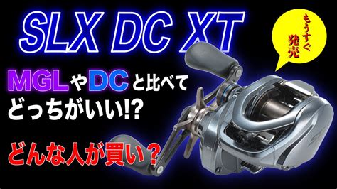 SLX DC XT購入時の注意点DCやMGLと比較したらどっちがいいの YouTube