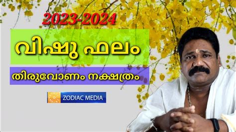 തരവണ നകഷതരകകരട 2023 2024 വഷഫല Thiruvonam Nakshathram