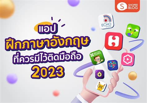 9 แอปฝึกภาษาอังกฤษ ให้เก่งขึ้นได้ง่าย ๆ ที่ควรมีไว้ติดมือถือปี 2023