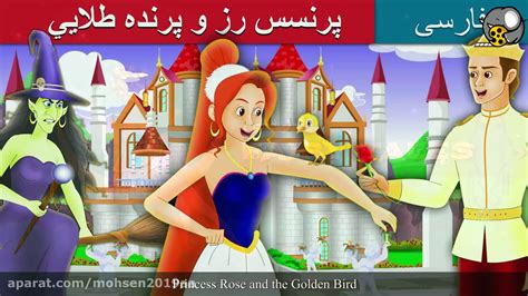 داستان های فارسی پرنسس رز و پرنده طلایی قصه های کودکانه فیلو