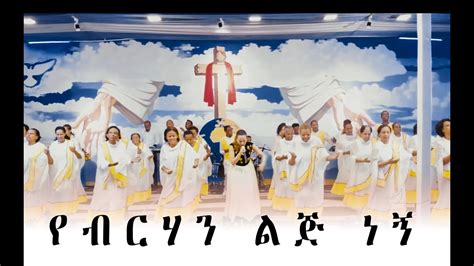 Tibarek Worku የብርሃን ልጅ ነኝ New Amharic Protestant Mezmur 2019