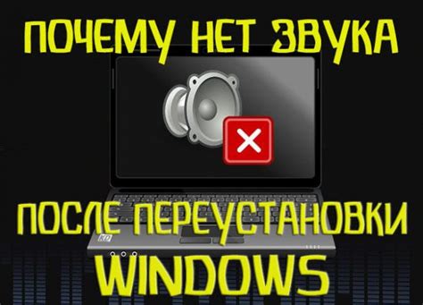 Почему после переустановки Windows не работает звук Настройка