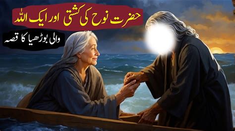 Hazrat Nooh as Ki Kashti Noah Prophet Nuh نوح Story Waqia