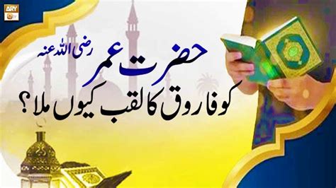 Hazrat Umar Ra Ko Farooq Ka Laqab Kyun Mila Latest Bayan Mufti