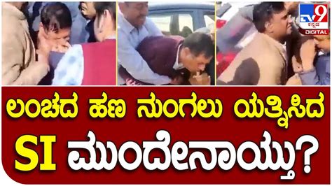 Viral Video ಹರಿಯಾಣದ ಫರಿದಾಬಾದ್ ನಲ್ಲಿ ಸಬ್ ಇನ್ಸ್ ಪೆಕ್ಟರ್ ಭಾರೀ ಹೈಡ್ರಾಮಾ Tv9d Youtube