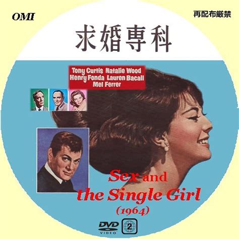 誰も作らない映画のdvdラベル 求婚専科 Sex And The Single Girl 1964