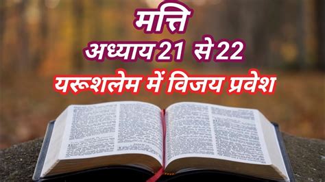 मतत अधयय 21 स 22 हद यडओ बइबल Gospel of Mattew Hindi audio