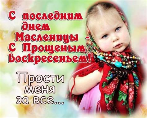 Это последний день перед началом великого поста. Открытка картинка прощёное воскресенье открытка на ...