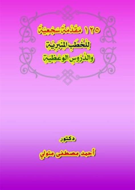 تطبيق 125 تحت اشراف الشركة القابضة لمياه الشرب والصرف الصحى يهدف للتواصل مع المواطنين وخدمتهم. تحميل كتاب 125 مقدمة سجعية للخطب المنبرية والدروس الوعظية - كتب PDF