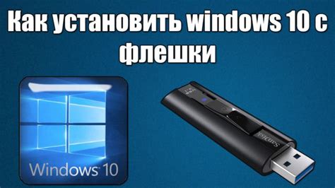 Установка Windows 10 с флешки подробная инструкция — как установить