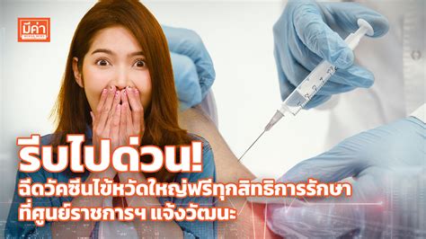 สปสชชวนคนไทยทุกสิทธิการรักษา วอล์คอินฉีดวัคซีนไข้หวัดใหญ่ฟรี ที่ศูนย์ราชการฯ แจ้งวัฒนะ วันละ