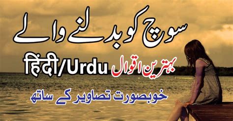 Mind Changing Best Urdu Hindi Quotations Aqwal Zareen In Urdu
