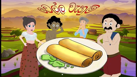 Wellawehum Kathawa Sinhala Jana Katha Sinhala Folk Story Cartoon