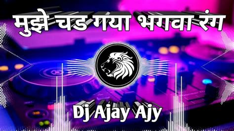 Vikrant Allahabad Mujhe Chad Gaya Bhagwa Rang Dj Remix Song Bhakti Dj Ajay Original Ajy