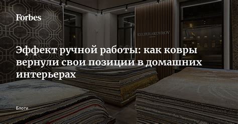 Эффект ручной работы: как ковры вернули свои позиции в домашних ...