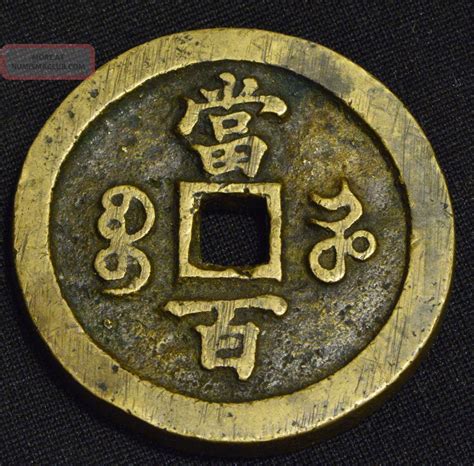 China Qing Dynasty Ancient Bronze 100 Cash Coin Xian Feng Yuan Bao 48