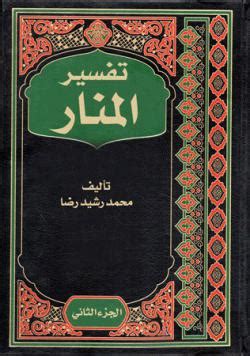 تفسیر القرآن العظیم (رشیدرضا) - ویکی فقه