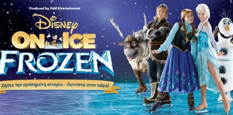 Disney On Ice Presents Frozen Το πιο εντυπωσιακό υπερθέαμα στον πάγο