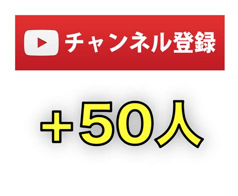 Youtubeチャンネル登録者＋50人増やします 日本人に宣伝！ 手動で拡散してチャンネル登録者をup！ Youtube・動画マーケティング ココナラ