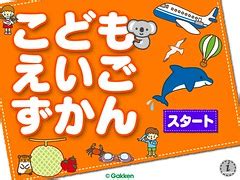 Ipad / ipad pro と apple pencil の組み合わせで使用できるお絵描きアプリを調査して掲載しています。 これからもドンドン手書きアプが拡充されつつ、より既存アプリが多様な機能に広がることを願いつ. 「こどもずかん」のiPadアプリ「こどもえいごずかん」