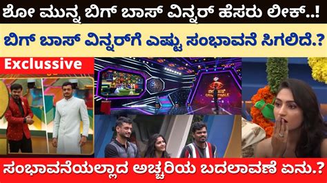 ಶೋ ಮುನ್ನ ಬಿಗ್ ಬಾಸ್ ವಿನ್ನರ್ ಹೆಸರು ಲೀಕ್ Bigg Boss Season 8 Kannada Bigg Boss Pratikshana