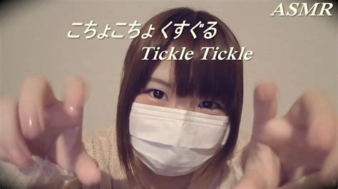 【音フェチ】こちょこちょ くすぐる／tickle Tickle【asmr】 Youtube