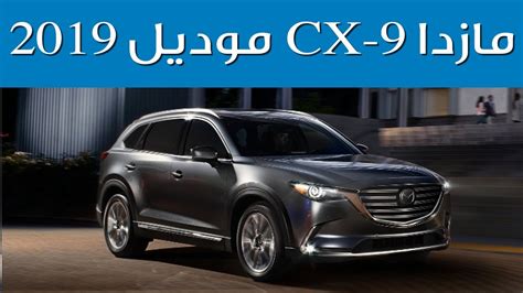 مازدا Cx 9 موديل 2019 شاهد المزايا والتحسينات الجديدة سعودي أوتو