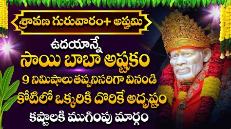 Ashtami Shravana Masam Special Bhakti Songs Saibaba Ashtakam