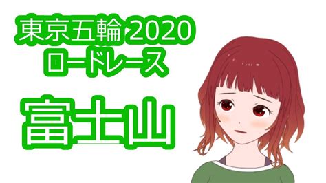 東京2020 オリンピック競技大会 自転車競技ロードレースコース会場 山中湖村 特設ページ. 【東京オリンピック】ロードレースのコースの感想 - YouTube