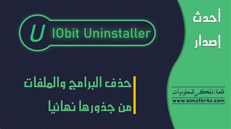 يمكنك شراء الموسيقى والأفلام من itunes store. تحميل وتثبيت وشرح برنامج IObit Uninstaller عملاق حذف ...