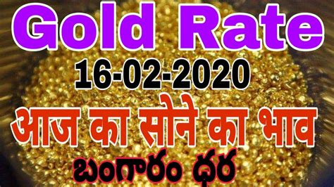 Today Gold Rate In India16 02 2020 Gold Rategold Priceआज का सोने का भावఈ రోజు బంగారం ధర