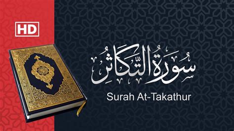 القرآن الكريم سورة التكاثر Quran Kareem Surah At Takathur Youtube