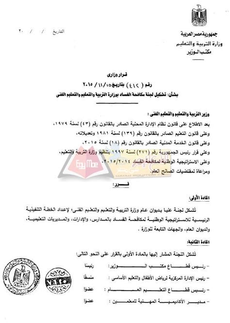عدالة السماء تنصف منتخب ربيع ياسين بعد قرار فيفا بإلغاء بطولتي العالم للشباب. ننشر قرار وزير التربية والتعليم بتشكيل لجنة لمكافحة الفساد