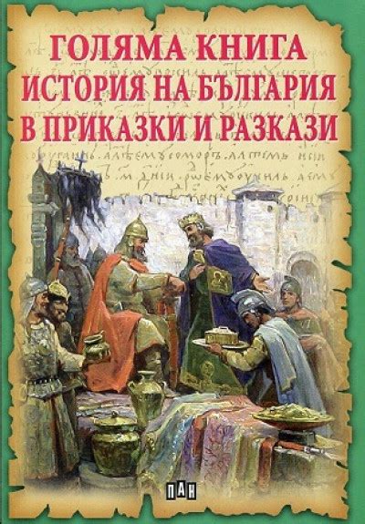Голяма книга история на България в приказки и разкази | Bookshop.bg
