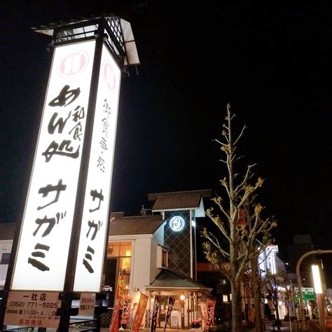 【名古屋市名東区至近】本郷駅から程近い長久手にある「和食麺処サガミ 藤ヶ丘店」が10月31日に閉店しています | 号外NET 名古屋市名東区・千種区