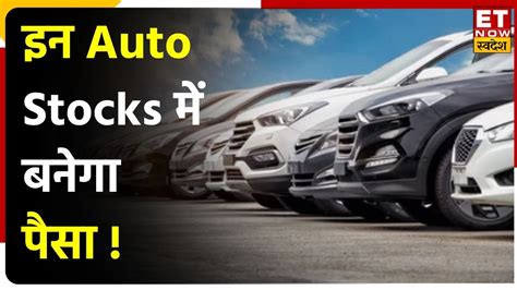 Top Auto Stocks Tata Motors Ashok Leyland Maruti Suzuki समेत इन ऑटो