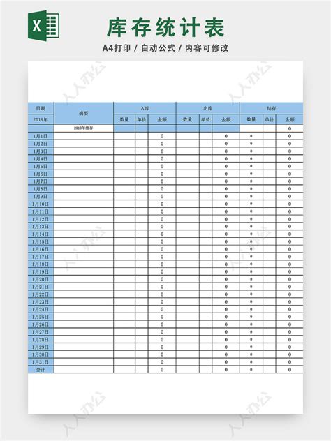 库存表格excel模板 人人办公