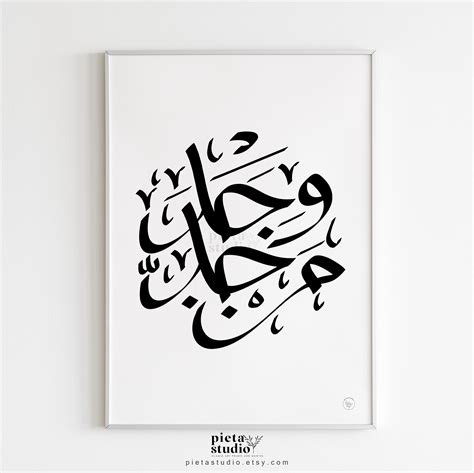 Man Jadda Wa Jadda Arabic Calligraphy Wall Art Print Success Etsy