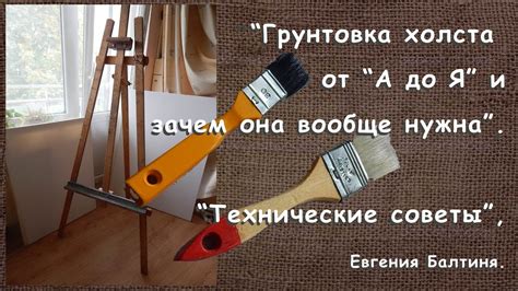 "Грунтовка холста. Технические советы". Евгения Балтиня - YouTube