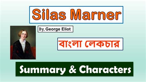 Silas Marner Novel By George Eliot Bangla Summary English Literature Youtube