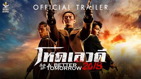 From wikipedia, the free encyclopedia. Official Trailer ซับไทย A BETTER TOMORROW 2018 โหดเลวดี ...