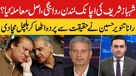 Rana Tanveer Hussain Reveals the whole Story about Shahbaz Sharif's