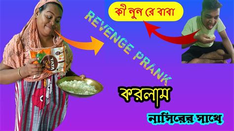 ভাতের সাথে নুন মিশিয়ে নাসিরের সাথে মজাদার প্রাঙ্ক করলাম।। Youtube