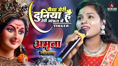 मेरी दुनिया तेरे आँचल में Amrita Gautam Navratri Stage Show Bhojpuri New Devi Geet Navratri