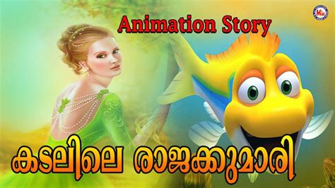 കടലിലെ രാജകുമാരിയുടെ കഥ Malayalam Fairy Tales Storyanimation Story