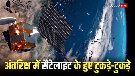 Russian Satellite Broke भयंकर हादसा स्पेस में टुकड़े टुकड़े हो गई रूस की सैटेलाइट अंतरिक्ष